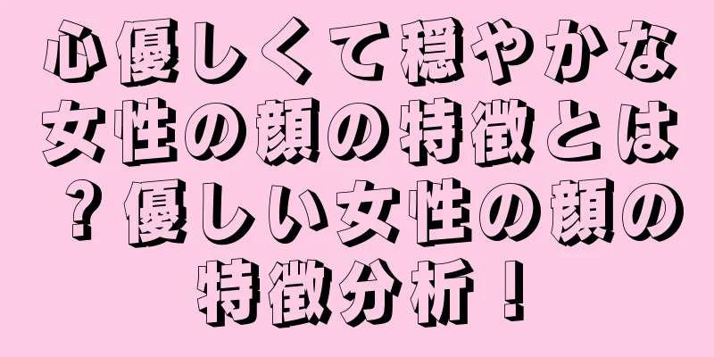 心優しくて穏やかな女性の顔の特徴とは？優しい女性の顔の特徴分析！