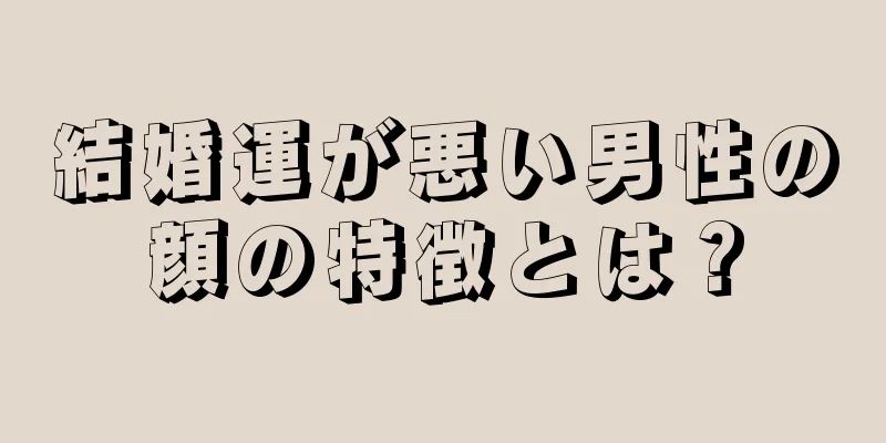 結婚運が悪い男性の顔の特徴とは？