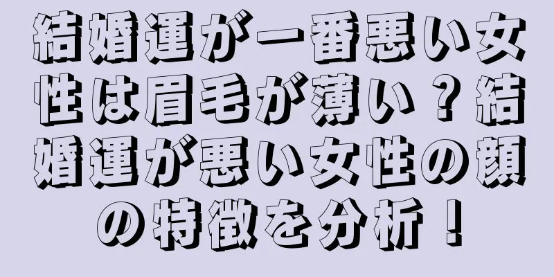 結婚運が一番悪い女性は眉毛が薄い？結婚運が悪い女性の顔の特徴を分析！