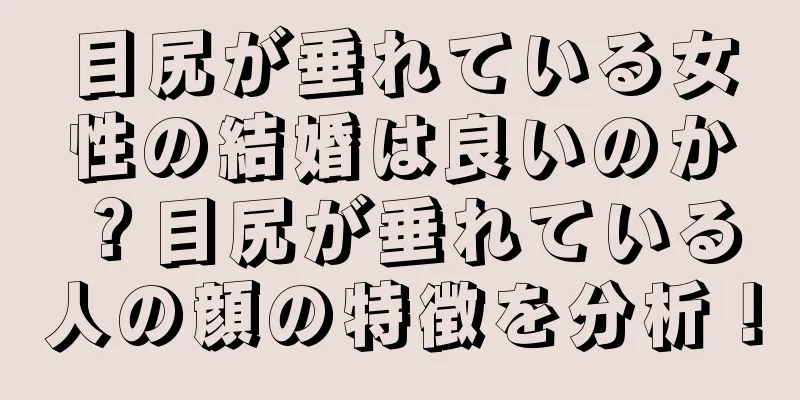 目尻が垂れている女性の結婚は良いのか？目尻が垂れている人の顔の特徴を分析！