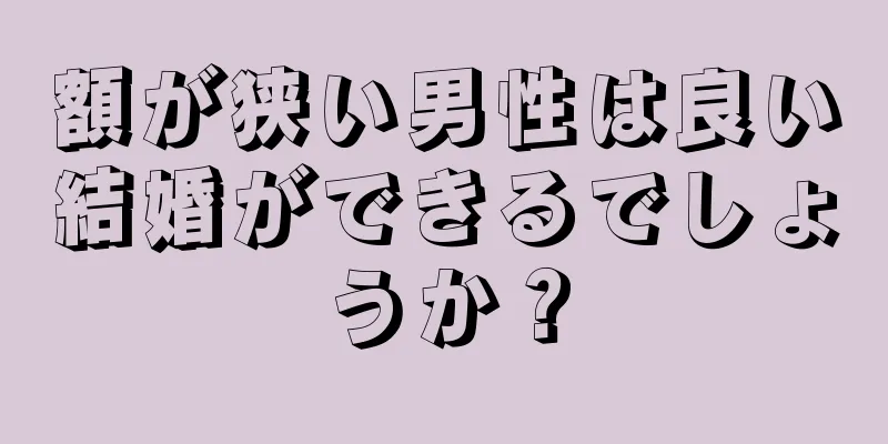 額が狭い男性は良い結婚ができるでしょうか？