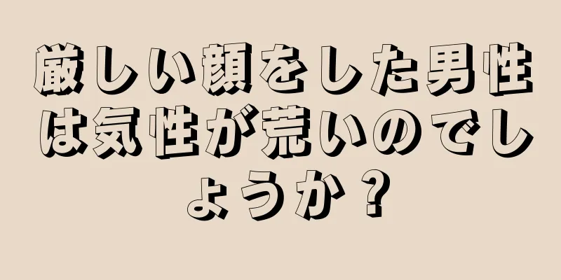 厳しい顔をした男性は気性が荒いのでしょうか？