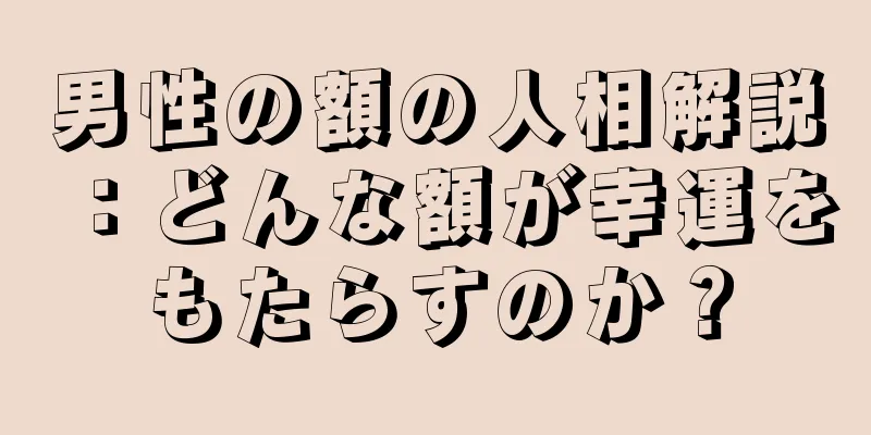 男性の額の人相解説：どんな額が幸運をもたらすのか？