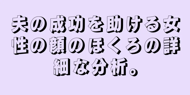 夫の成功を助ける女性の顔のほくろの詳細な分析。