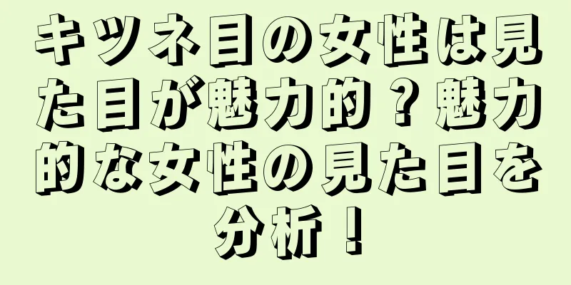 キツネ目の女性は見た目が魅力的？魅力的な女性の見た目を分析！