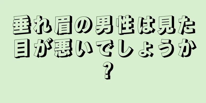 垂れ眉の男性は見た目が悪いでしょうか？