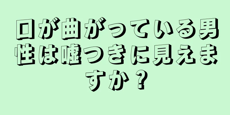 口が曲がっている男性は嘘つきに見えますか？