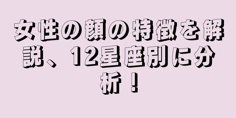 女性の顔の特徴を解説、12星座別に分析！