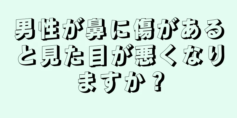 男性が鼻に傷があると見た目が悪くなりますか？