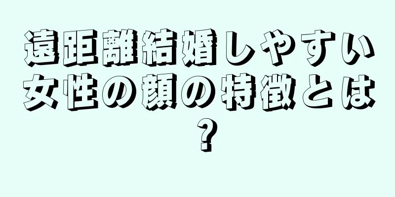 遠距離結婚しやすい女性の顔の特徴とは？