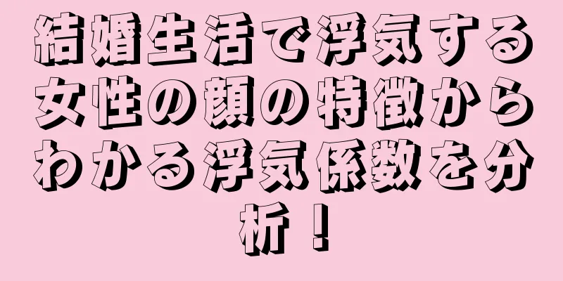 結婚生活で浮気する女性の顔の特徴からわかる浮気係数を分析！