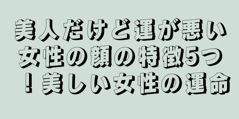 美人だけど運が悪い女性の顔の特徴5つ！美しい女性の運命