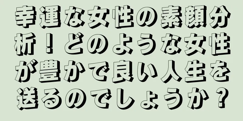 幸運な女性の素顔分析！どのような女性が豊かで良い人生を送るのでしょうか？