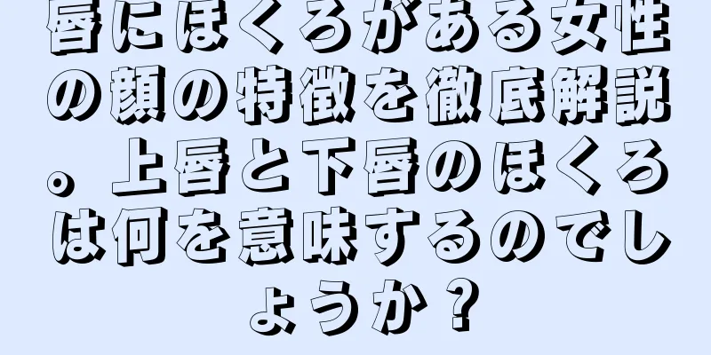 唇にほくろがある女性の顔の特徴を徹底解説。上唇と下唇のほくろは何を意味するのでしょうか？