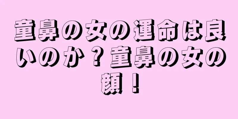 童鼻の女の運命は良いのか？童鼻の女の顔！