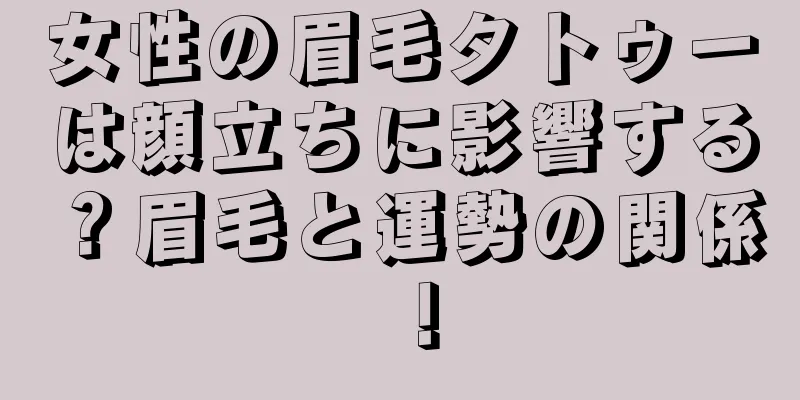 女性の眉毛タトゥーは顔立ちに影響する？眉毛と運勢の関係！