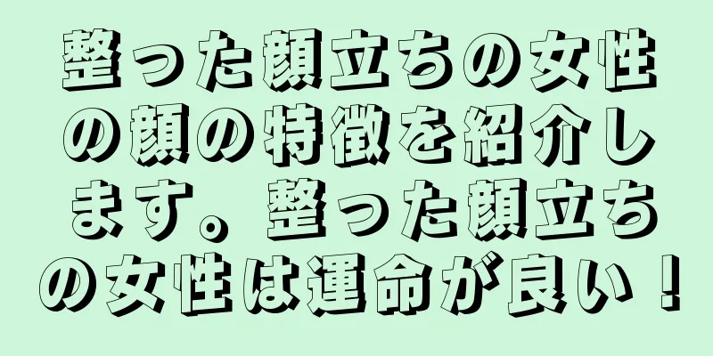 整った顔立ちの女性の顔の特徴を紹介します。整った顔立ちの女性は運命が良い！