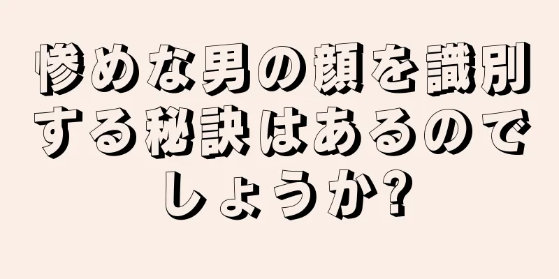 惨めな男の顔を識別する秘訣はあるのでしょうか?