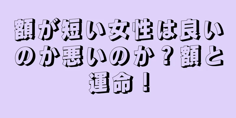 額が短い女性は良いのか悪いのか？額と運命！