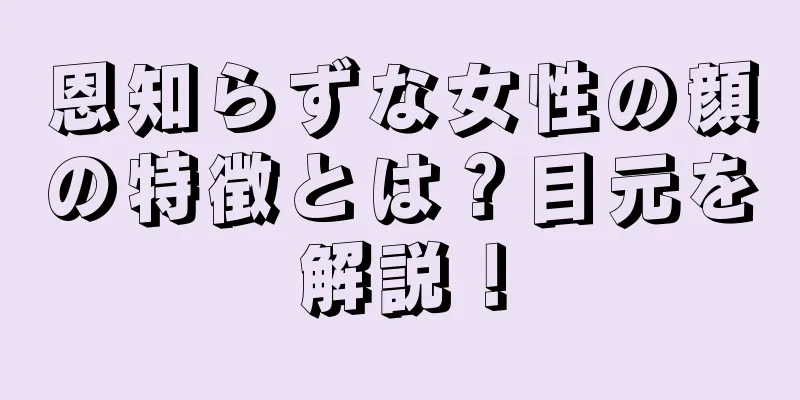 恩知らずな女性の顔の特徴とは？目元を解説！