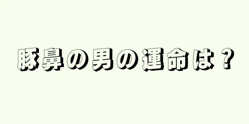 豚鼻の男の運命は？