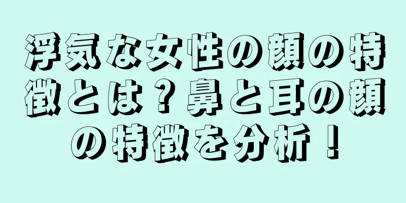 浮気な女性の顔の特徴とは？鼻と耳の顔の特徴を分析！