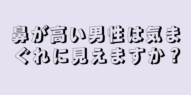 鼻が高い男性は気まぐれに見えますか？