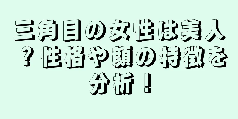 三角目の女性は美人？性格や顔の特徴を分析！