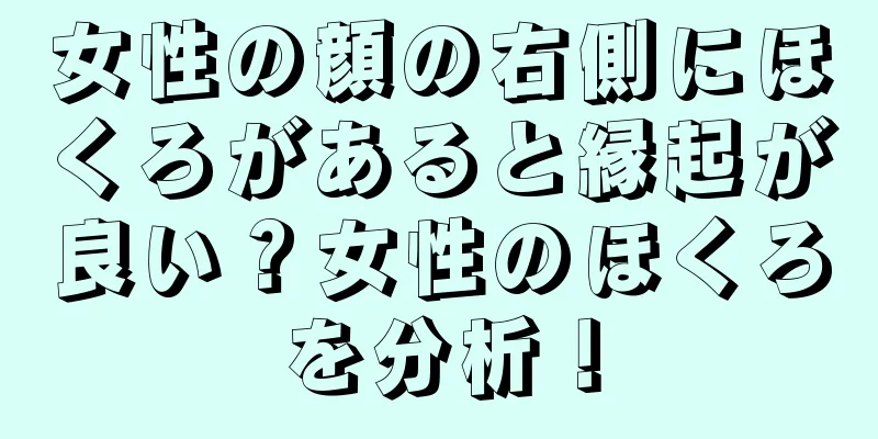 女性の顔の右側にほくろがあると縁起が良い？女性のほくろを分析！