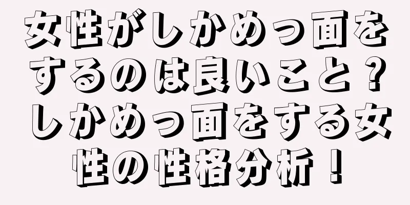 女性がしかめっ面をするのは良いこと？しかめっ面をする女性の性格分析！