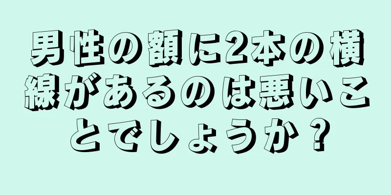 男性の額に2本の横線があるのは悪いことでしょうか？