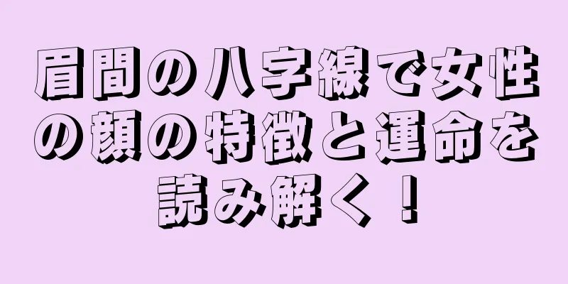 眉間の八字線で女性の顔の特徴と運命を読み解く！