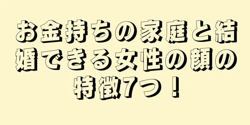 お金持ちの家庭と結婚できる女性の顔の特徴7つ！