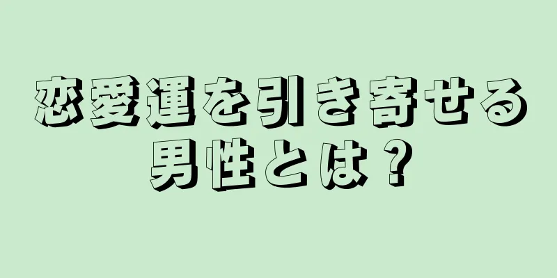 恋愛運を引き寄せる男性とは？