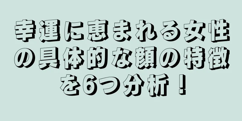 幸運に恵まれる女性の具体的な顔の特徴を6つ分析！