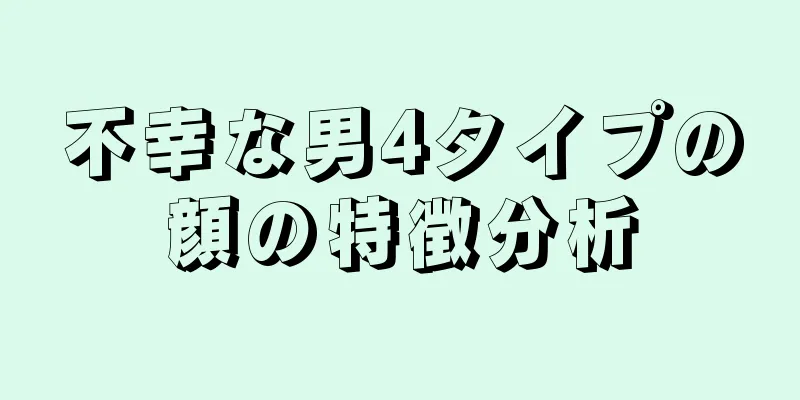 不幸な男4タイプの顔の特徴分析