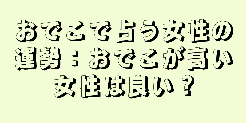 おでこで占う女性の運勢：おでこが高い女性は良い？