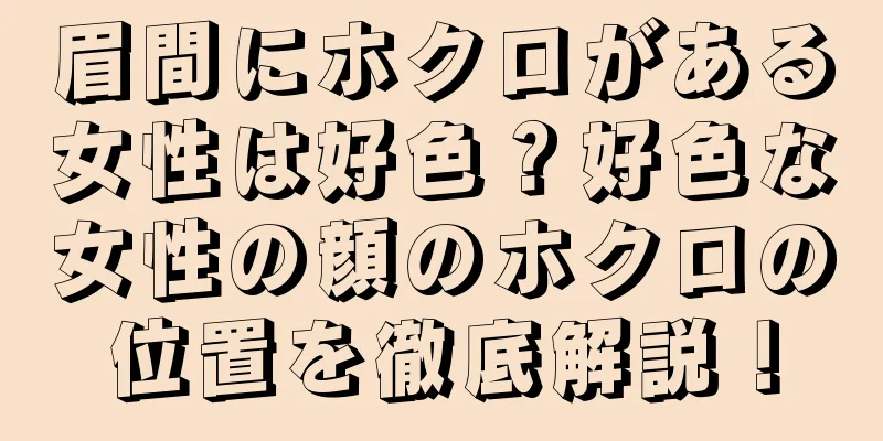 眉間にホクロがある女性は好色？好色な女性の顔のホクロの位置を徹底解説！