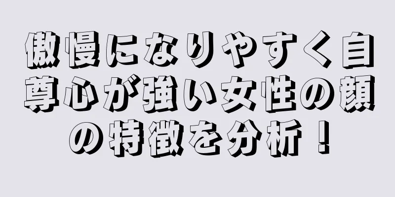 傲慢になりやすく自尊心が強い女性の顔の特徴を分析！