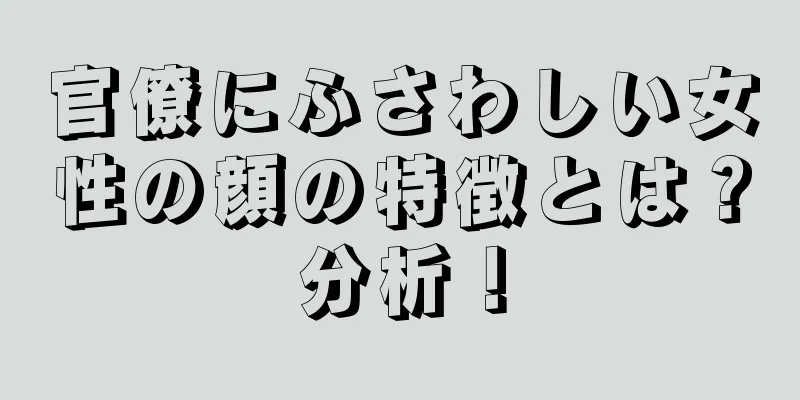 官僚にふさわしい女性の顔の特徴とは？分析！