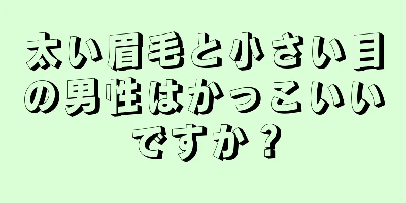 太い眉毛と小さい目の男性はかっこいいですか？