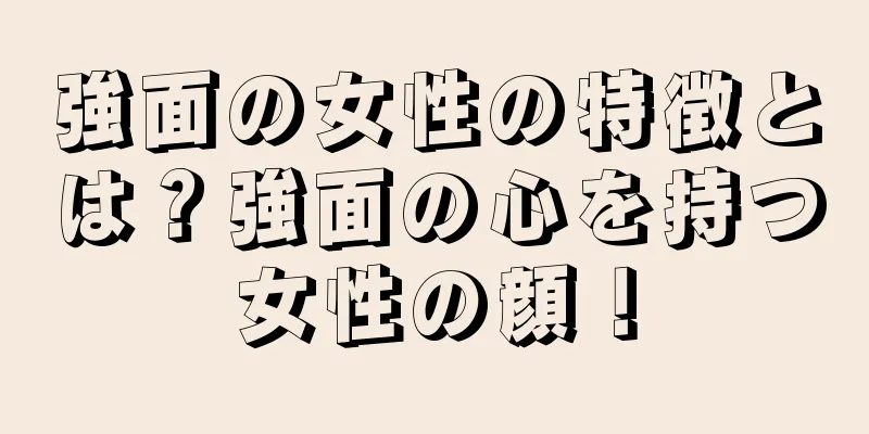 強面の女性の特徴とは？強面の心を持つ女性の顔！