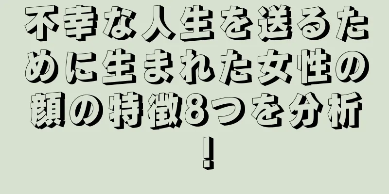 不幸な人生を送るために生まれた女性の顔の特徴8つを分析！