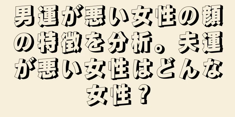 男運が悪い女性の顔の特徴を分析。夫運が悪い女性はどんな女性？