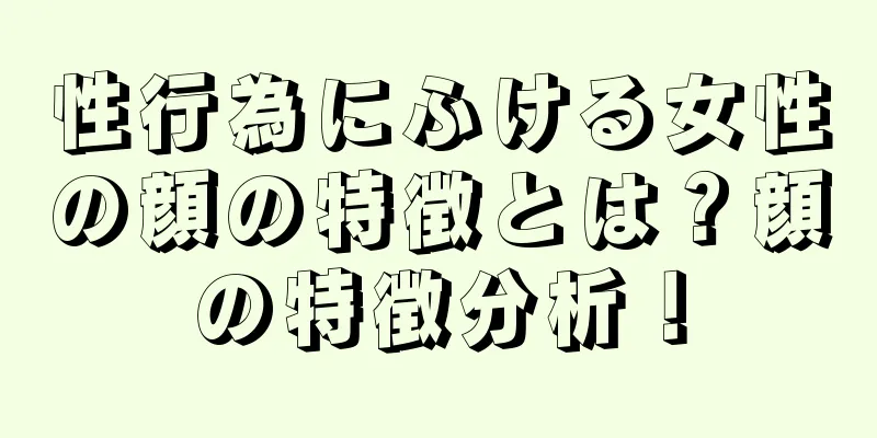 性行為にふける女性の顔の特徴とは？顔の特徴分析！