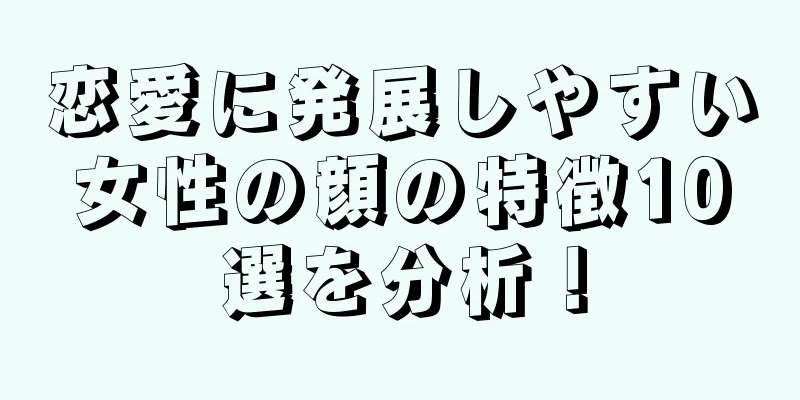 恋愛に発展しやすい女性の顔の特徴10選を分析！