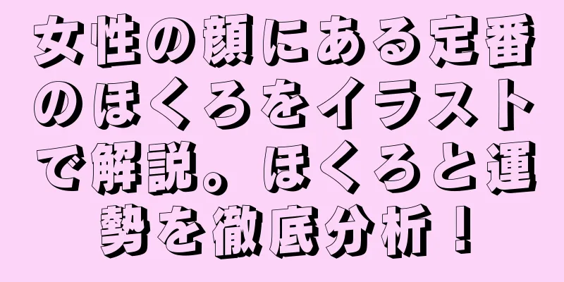 女性の顔にある定番のほくろをイラストで解説。ほくろと運勢を徹底分析！