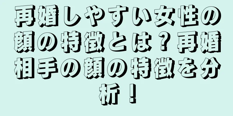 再婚しやすい女性の顔の特徴とは？再婚相手の顔の特徴を分析！