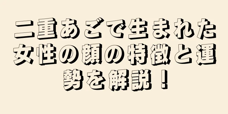 二重あごで生まれた女性の顔の特徴と運勢を解説！