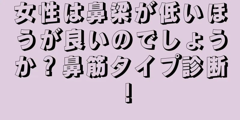 女性は鼻梁が低いほうが良いのでしょうか？鼻筋タイプ診断！